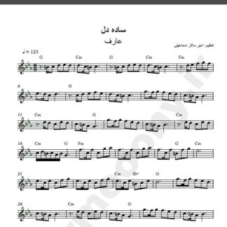 نت کیبورد آهنگ ساده دل از عارف,نت آهنگ ساده دل عارف برای کیبورد