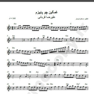 نت کیبورد آهنگ از من بگذر از علیرضا قربانی,نت آهنگ از من بگذر علیرضا قربانی برای کیبورد