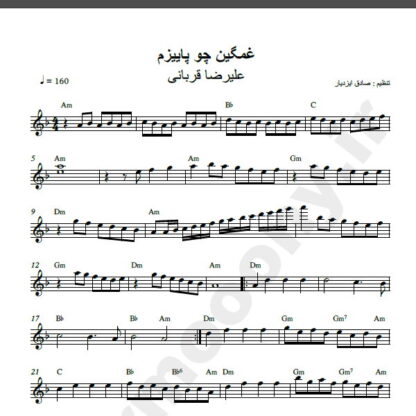 نت کیبورد آهنگ از من بگذر از علیرضا قربانی,نت آهنگ از من بگذر علیرضا قربانی برای کیبورد