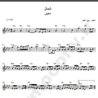 نت کیبورد آهنگ شمال از معین,نت آهنگ شمال معین برای کیبورد