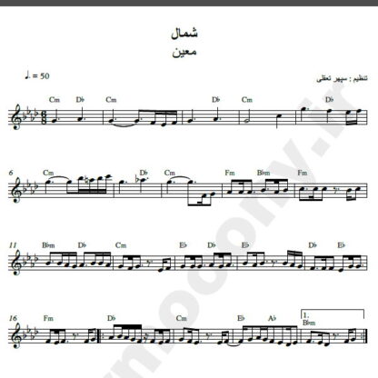نت کیبورد آهنگ شمال از معین,نت آهنگ شمال معین برای کیبورد