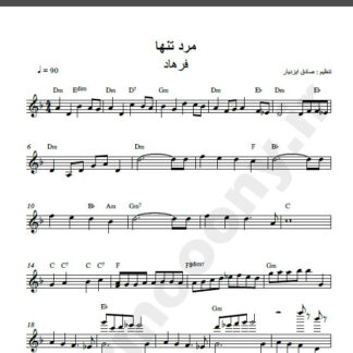 نت کیبورد آهنگ مرد تنها از فرهاد,نت آهنگ مرد تنها فرهاد برای کیبورد