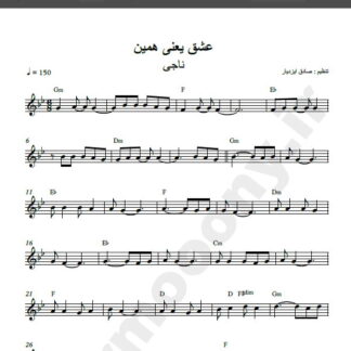 نت کیبورد آهنگ عشق یعنی همین از ناجی,نت آهنگ عشق یعنی همین ناجی برای کیبورد