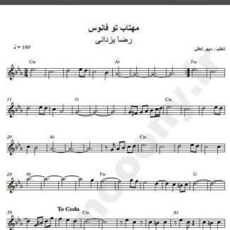 نت کیبورد آهنگ مهتاب تو فانوس از رضا یزدانی,نت آهنگ مهتاب تو فانوس رضا یزدانی برای کیبورد