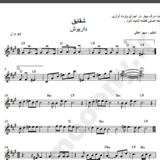 نت کیبورد آهنگ شقایق از داریوش,نت آهنگ شقایق داریوش برای کیبورد