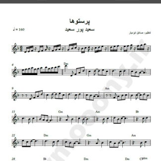 نت کیبورد آهنگ پرستوها از سعید پور سعید,نت آهنگ پرستوها سعید پور سعید برای کیبورد