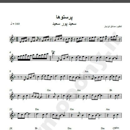 نت کیبورد آهنگ پرستوها از سعید پور سعید,نت آهنگ پرستوها سعید پور سعید برای کیبورد