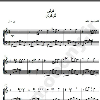 نت پیانو آهنگ کولی از گوگوش,نت آهنگ کولی گوگوش برای پیانو