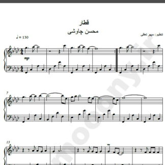 نت پیانو آهنگ قطار از محسن چاوشی,نت آهنگ قطار محسن چاوشی برای پیانو