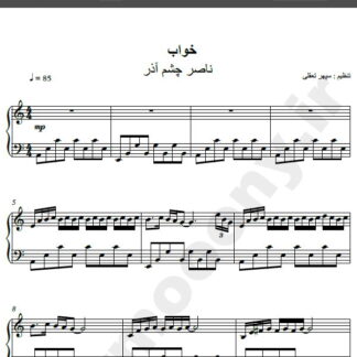 نت پیانو آهنگ خواب از ناصر چشم آذر,نت آهنگ خواب ناصر چشم آذر برای پیانو