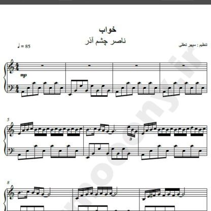 نت پیانو آهنگ خواب از ناصر چشم آذر,نت آهنگ خواب ناصر چشم آذر برای پیانو