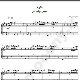 نت پیانو آهنگ طلوع از ناصر چشم آذر,نت آهنگ طلوع ناصر چشم آذر برای پیانو