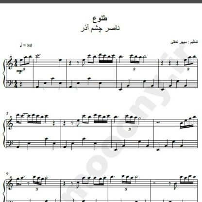 نت پیانو آهنگ طلوع از ناصر چشم آذر,نت آهنگ طلوع ناصر چشم آذر برای پیانو