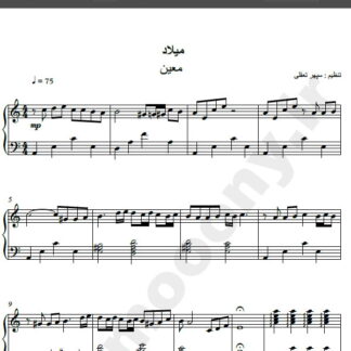 نت پیانو آهنگ میلاد از معین,نت آهنگ میلاد معین برای پیانو