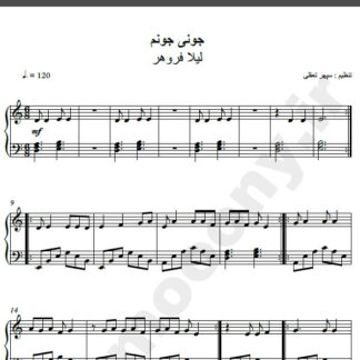 نت پیانو آهنگ جونی جونم از لیلا فروهر,نت آهنگ جونی جونم لیلا فروهر برای پیانو