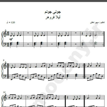 نت پیانو آهنگ جونی جونم از لیلا فروهر,نت آهنگ جونی جونم لیلا فروهر برای پیانو