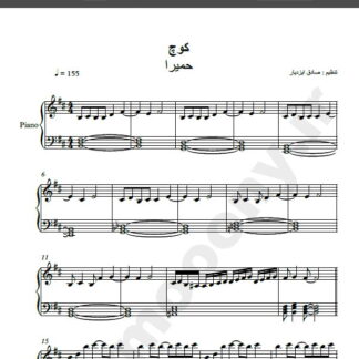 نت پیانو آهنگ کوچ از حمیرا و حسن شماعی زاده,نت آهنگ کوچ حمیرا و حسن شماعی زاده برای پیانو