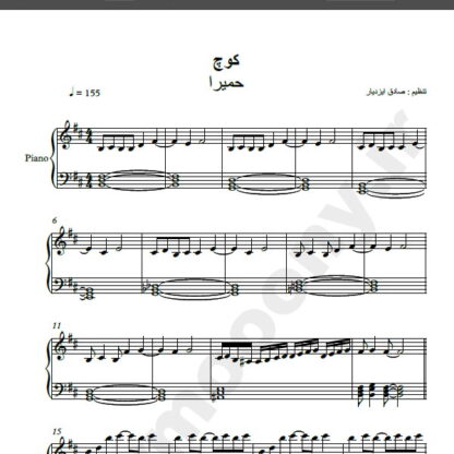 نت پیانو آهنگ کوچ از حمیرا و حسن شماعی زاده,نت آهنگ کوچ حمیرا و حسن شماعی زاده برای پیانو