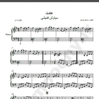 نت پیانو آهنگ عادت از سیاوش قمیشی,نت آهنگ عادت سیاوش قمیشی برای پیانو