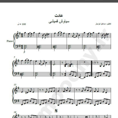 نت پیانو آهنگ عادت از سیاوش قمیشی,نت آهنگ عادت سیاوش قمیشی برای پیانو