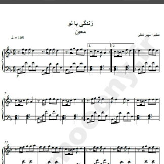 نت پیانو آهنگ زندگی با تو چقدر قشنگه از معین,نت آهنگ زندگی با تو چقدر قشنگه معین برای پیانو