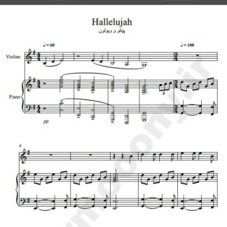 نت پیانو و ویولون Hallelujah