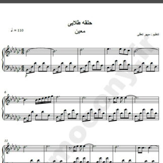 نت پیانو حلقه ی طلایی از معین,نت آهنگ حلقه طلایی معین برای پیانو