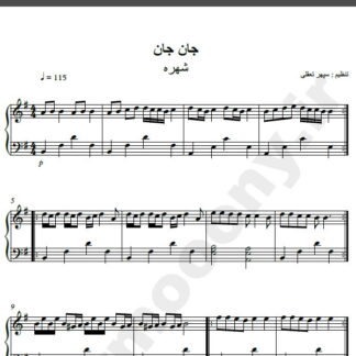 نت پیانو آهنگ جان جان از شهره,نت آهنگ جان جان شهره برای پیانو