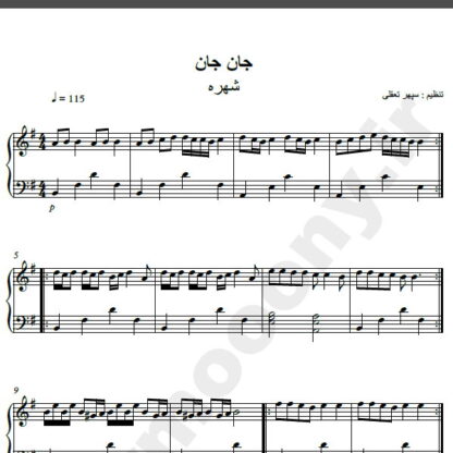 نت پیانو آهنگ جان جان از شهره,نت آهنگ جان جان شهره برای پیانو