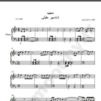 نت پیانو آهنگ سبب از شادمهر عقیلی,نت آهنگ سبب شادمهر عقیلی برای پیانو
