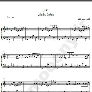 نت پیانو آهنگ نقاب از سیاوش قمیشی,نت آهنگ نقاب سیاوش قمیشی برای پیانو