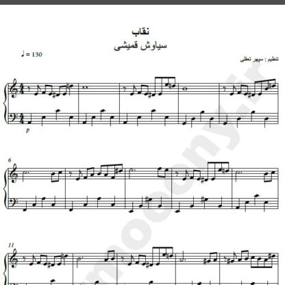 نت پیانو آهنگ نقاب از سیاوش قمیشی,نت آهنگ نقاب سیاوش قمیشی برای پیانو