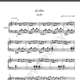 نت پیانو آهنگ ساده دل از عارف,نت آهنگ ساده دل عارف برای پیانو