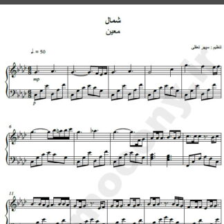 نت پیانو آهنگ شمال از معین,نت آهنگ شمال معین برای پیانو