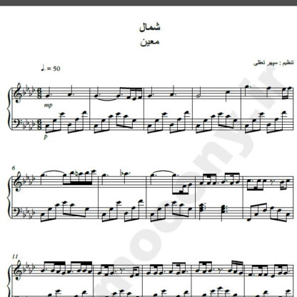 نت پیانو آهنگ شمال از معین,نت آهنگ شمال معین برای پیانو