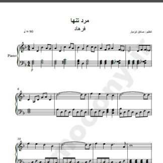 نت پیانو آهنگ مرد تنها از فرهاد,نت آهنگ مرد تنها فرهاد برای پیانو