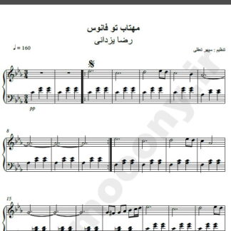 نت پیانو آهنگ مهتاب تو فانوس از رضا یزدانی,نت آهنگ مهتاب تو فانوس رضا یزدانی برای پیانو
