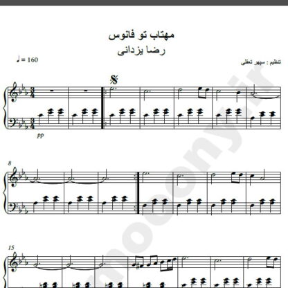 نت پیانو آهنگ مهتاب تو فانوس از رضا یزدانی,نت آهنگ مهتاب تو فانوس رضا یزدانی برای پیانو