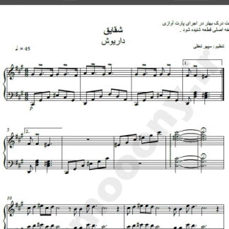 نت پیانو آهنگ شقایق از داریوش,نت آهنگ شقایق داریوش برای پیانو