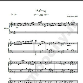 نت پیانو آهنگ پرستوها از سعید پور سعید,نت آهنگ پرستوها سعید پور سعید برای پیانو