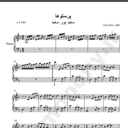 نت پیانو آهنگ پرستوها از سعید پور سعید,نت آهنگ پرستوها سعید پور سعید برای پیانو