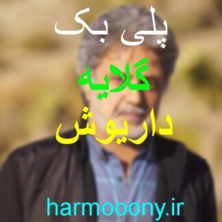 پلی بک گلایه از داریوش
