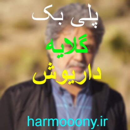 پلی بک گلایه از داریوش