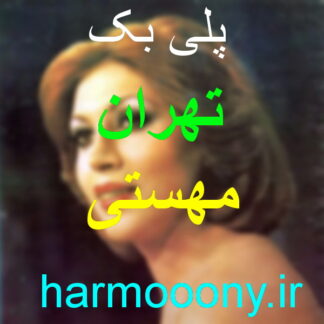 پلی بک آهنگ تهران از مهستی