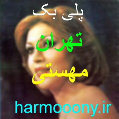پلی بک آهنگ تهران از مهستی