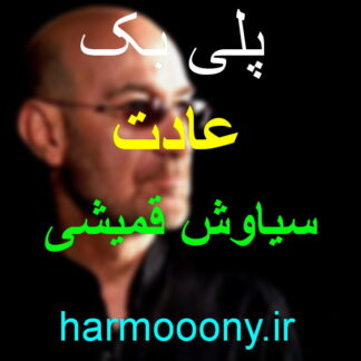 پلی بک آهنگ عادت از سیاوش قمیشی
