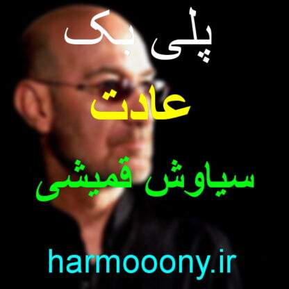 پلی بک آهنگ عادت از سیاوش قمیشی