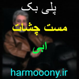پلی بک آهنگ مست چشات از ابی