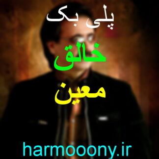 پلی بک خالق معین