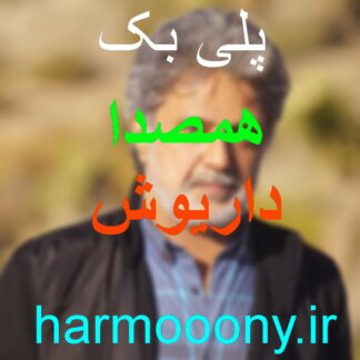 پلی بک همصدا داریوش